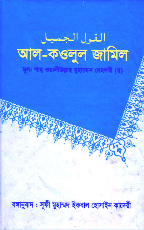 আল কাওলুল জামিল PDF বই কভার