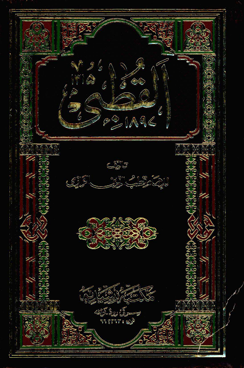 আল কুতবি PDF বই কভার