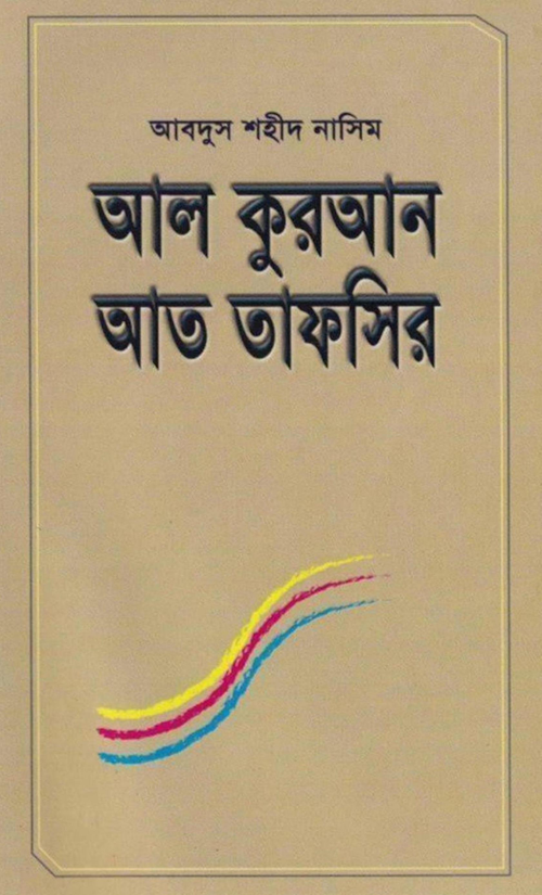আল কুরআন আত তাফসির PDF বই কভার