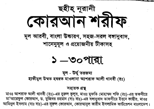 আল কুরআন আরবি বাংলা উচ্চারন ও অনুবাদ৮৬৯ PDF বই কভার