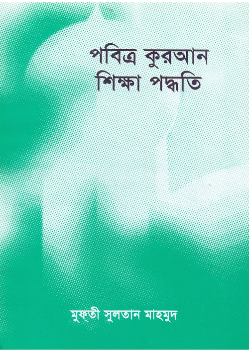 আল কুরআন শিক্ষা পদ্ধতি ইফা PDF বই কভার
