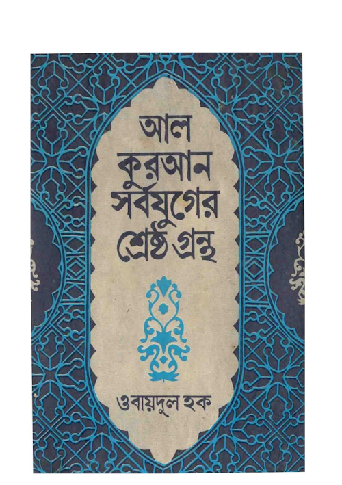 আল কুরআন সর্বযুগের শ্রেষ্ঠ গ্রন্থ – ওবায়দুল হক মিয়া PDF বই কভার