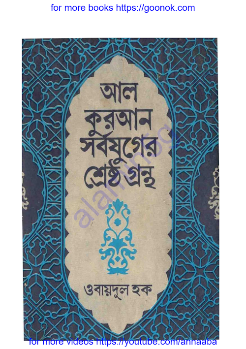 আল কুরআন সর্বযুগের শ্রেষ্ঠ গ্রন্থমাওলানা ওবায় PDF বই কভার
