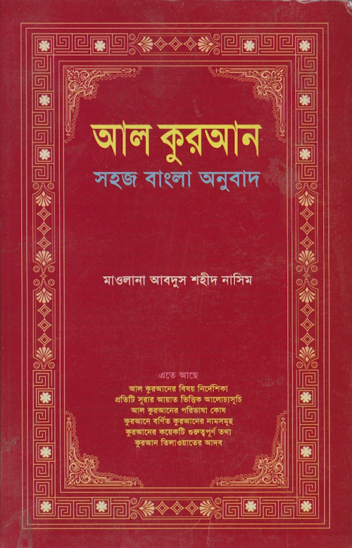 আল কুরআন সহজ বাংলা অনুবাদ – আবদুস শহীদ নাসিম PDF বই কভার