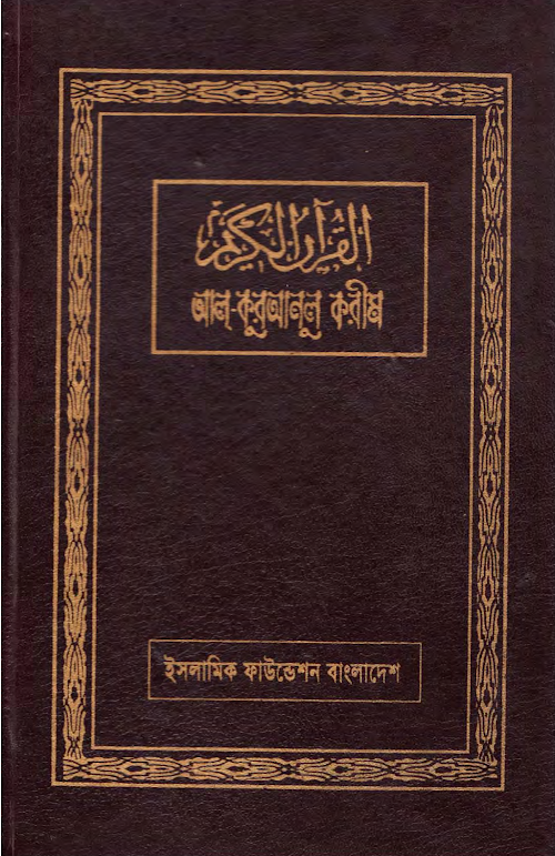 আল কুরআনুল করীম ইসলামিক ফাউন্ডেশন PDF বই কভার