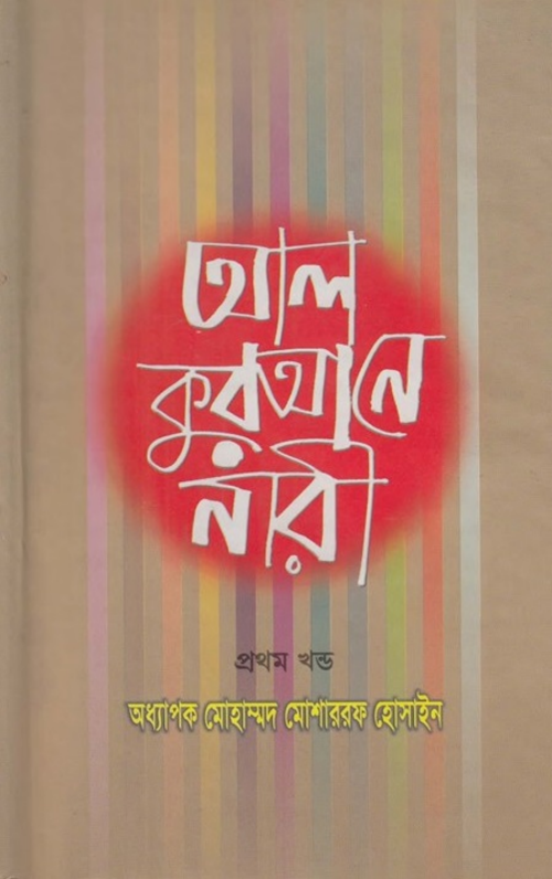 আল কুরআনে নারী ১ম খন্ড মোহাম্মদ মোশাররফ হোসাইন PDF বই কভার