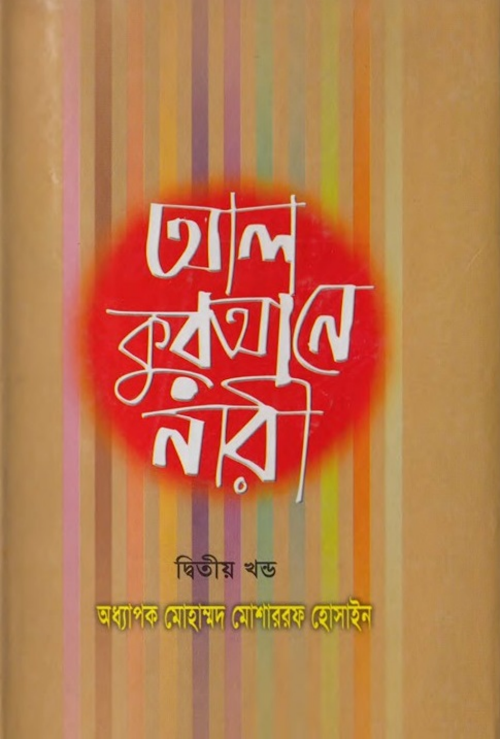 আল কুরআনে নারী ২য় খন্ড PDF বই কভার