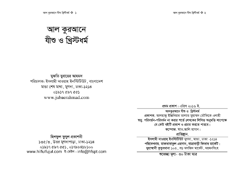 আল কুরআনে যীশু ও খ্রিষ্টধর্ম ৩২ PDF বই কভার