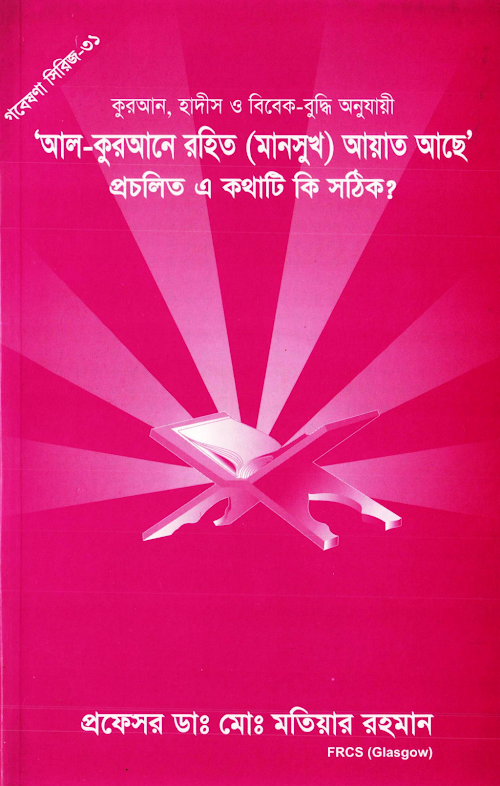 আল কুরআনে রহিত আয়াত PDF বই কভার
