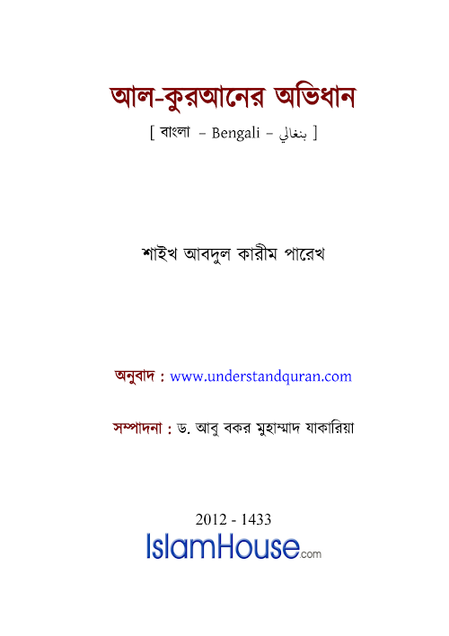 আল কুরআনের অভিধান PDF বই কভার