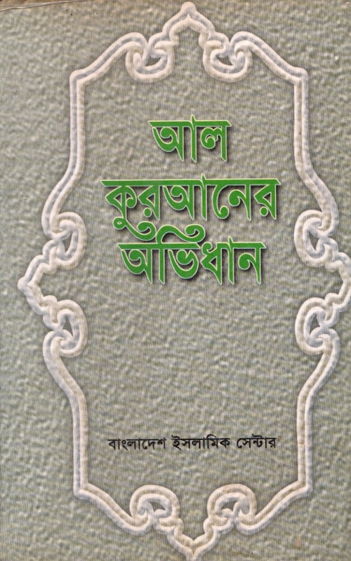 আল কুরআনের অভিধান মুহাম্মদ খলিলুর রহমান মুমিন PDF বই কভার