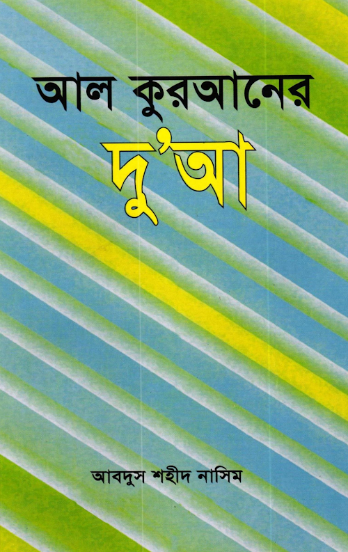 আল কুরআনের দু'আ PDF বই কভার