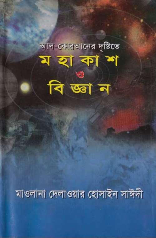 আল কুরআনের দৃষ্টিতে মহাকাশ ও বিজ্ঞান – আল্লামা দেলাওয়ার হোসাইন সাঈদী PDF বই কভার