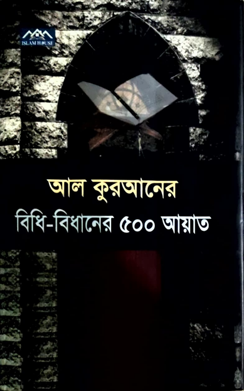 আল কুরআনের বিধিবিধানের ৫০০ আয়াত PDF বই কভার