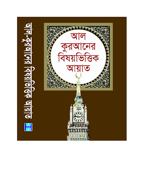 আল কুরআনের বিষয় ভিত্তিক আয়াতপ্রকৌশলি মঈনুল PDF বই কভার