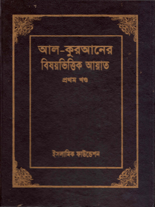 আল কুরআনের বিষয়ভিত্তিক আয়াত ১ম খণ্ড PDF বই কভার