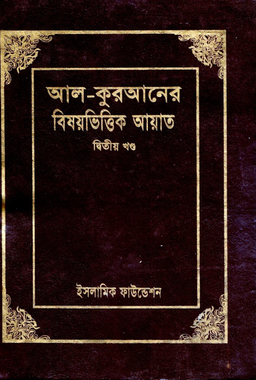 আল কুরআনের বিষয়ভিত্তিক আয়াত ২য় খণ্ড – ইসলামিক ফাউন্ডেশন PDF বই কভার