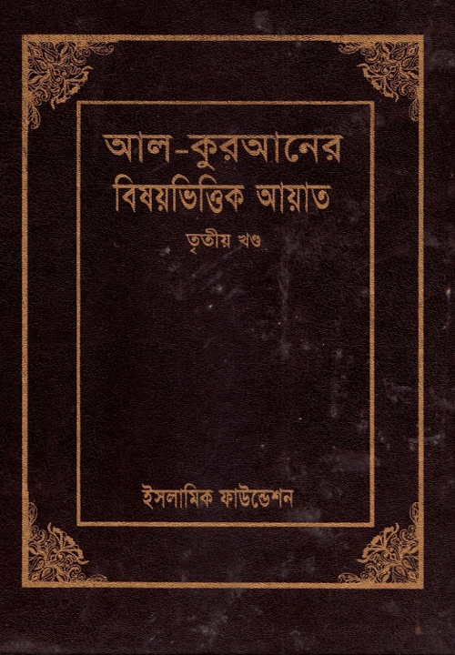আল কুরআনের বিষয়ভিত্তিক আয়াত ৩য় খণ্ড ইসলামিক PDF বই কভার