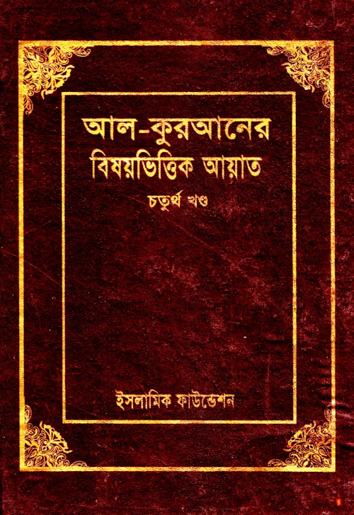 আল কুরআনের বিষয়ভিত্তিক আয়াত৪র্থ খণ্ড ইসলামিক PDF বই কভার
