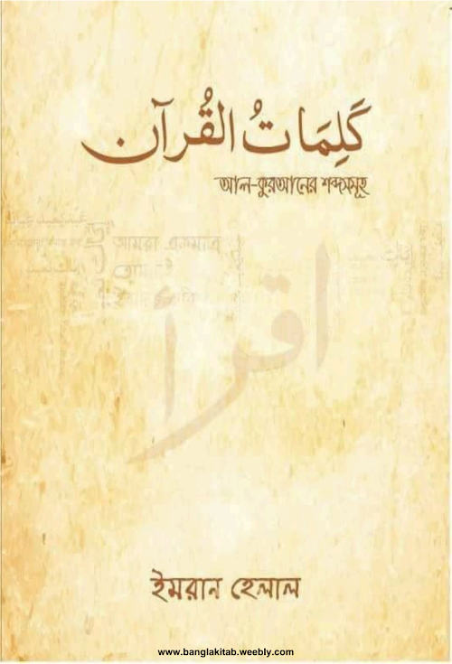 আল কুরআনের শব্দ সমূহ 1 PDF বই কভার