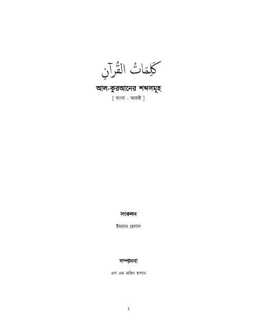 আল কুরআনের শব্দসমূহ এস এম নাহিদ হাসান PDF বই কভার