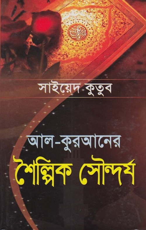 আল কুরআনের শৈল্পিক সৌন্দর্য সাইয়্যেদ কুতুব PDF বই কভার