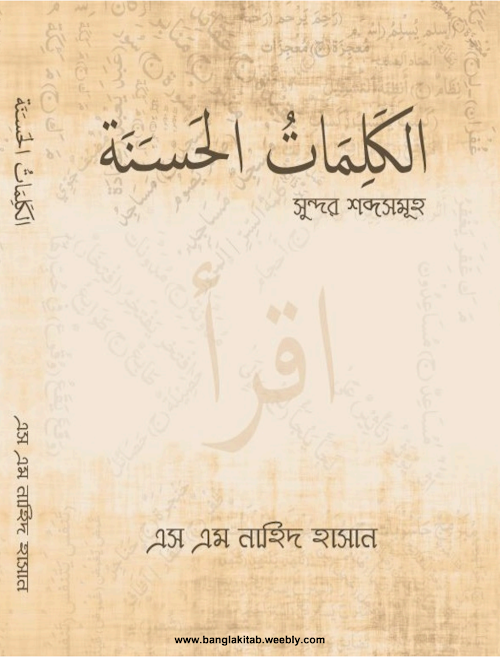 আল কুরআনের সুন্দর শব্দসমূহ 1 PDF বই কভার