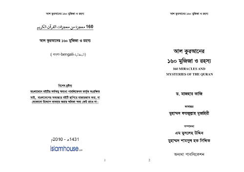 আল কুরআনের ১৬০ মুজিজা ও রহস্য – ড মাজহার কাজী PDF বই কভার