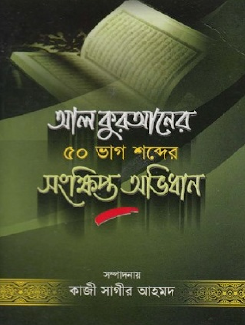 আল কুরআনের ৫০ ভাগ শব্দের সংক্ষিপ্ত অভি কাজী সাগ PDF বই কভার
