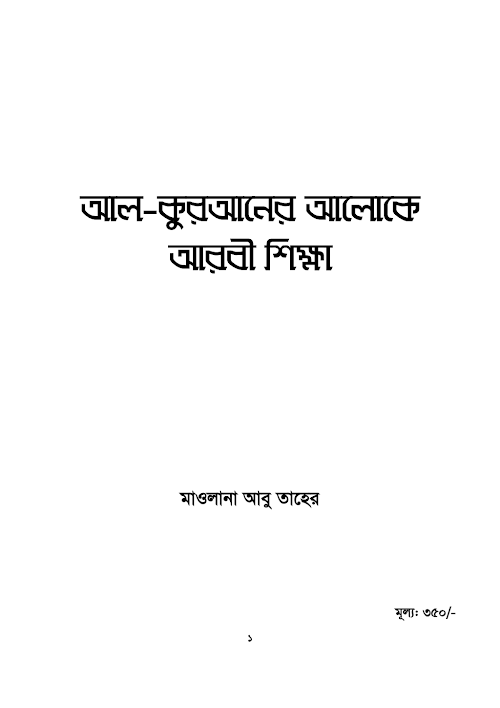 আল কুরানের আলোকে আরবি শিক্ষা PDF বই কভার