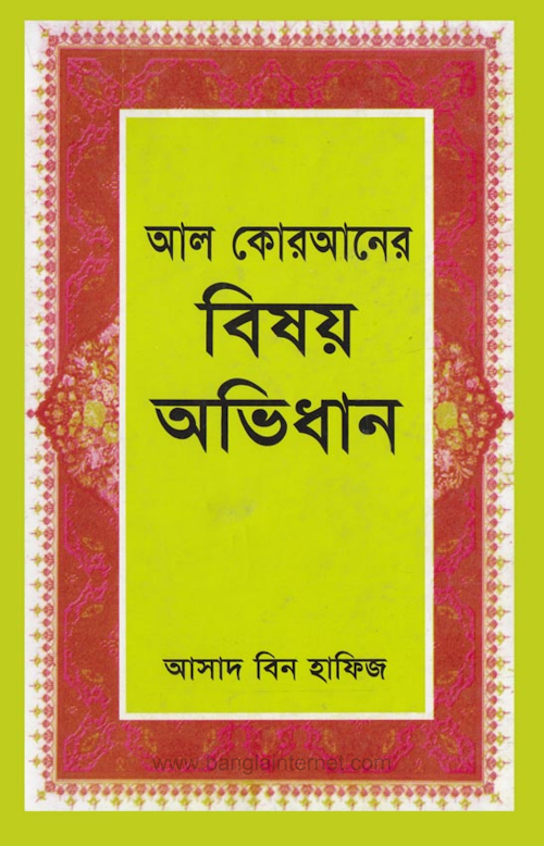 আল কুরানের বিষয় অভিধান আসাদ বিন হাফিয PDF বই কভার