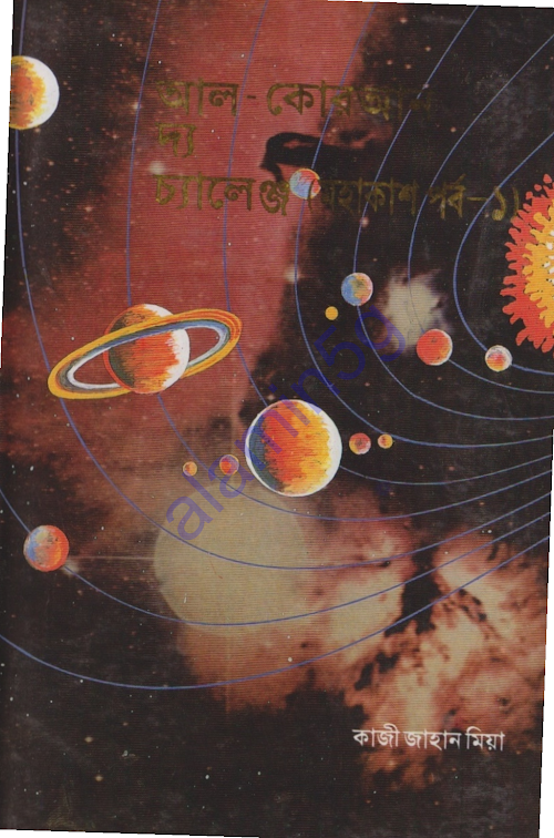 আল কোরআন দ্য চ্যালেঞ্জ মহাকাশ পর্ব ০১কাজী জাহা PDF বই কভার