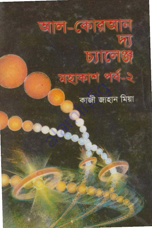 আল কোরআন দ্য চ্যালেঞ্জ মহাকাশ পর্ব ০২কাজী জাহান PDF বই কভার