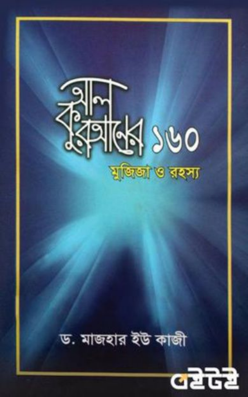 আল কোরআনের ১৬০ মৃুজিজা ও রহস্য ড মাজহার কাজী PDF বই কভার