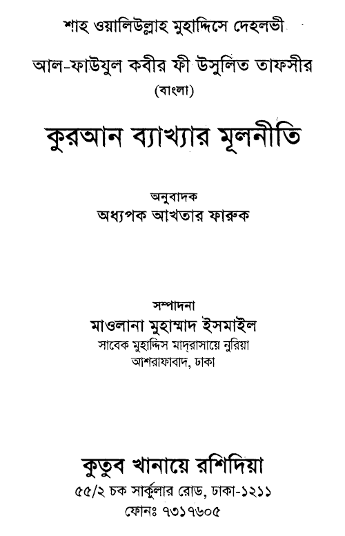 আল ফাউযুল কাবীর ফি উসূলিত তাফসীর PDF বই কভার