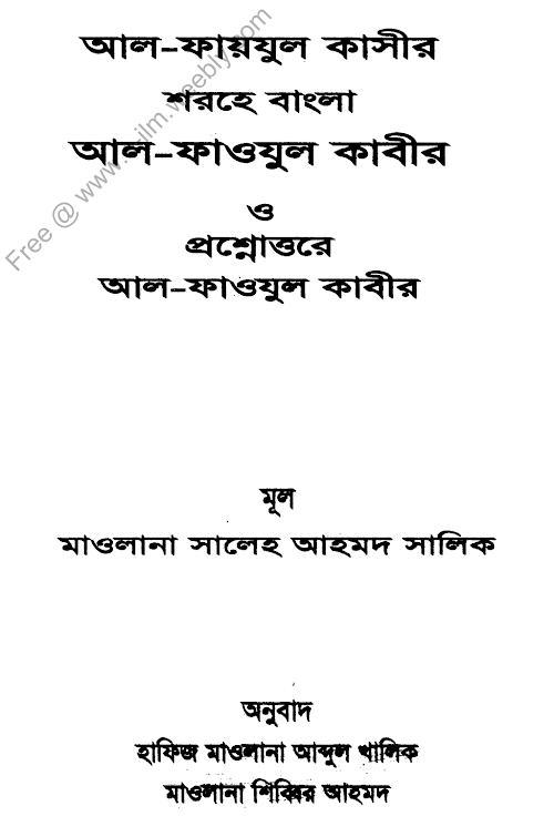 আল ফাওজুল কাছির PDF বই কভার