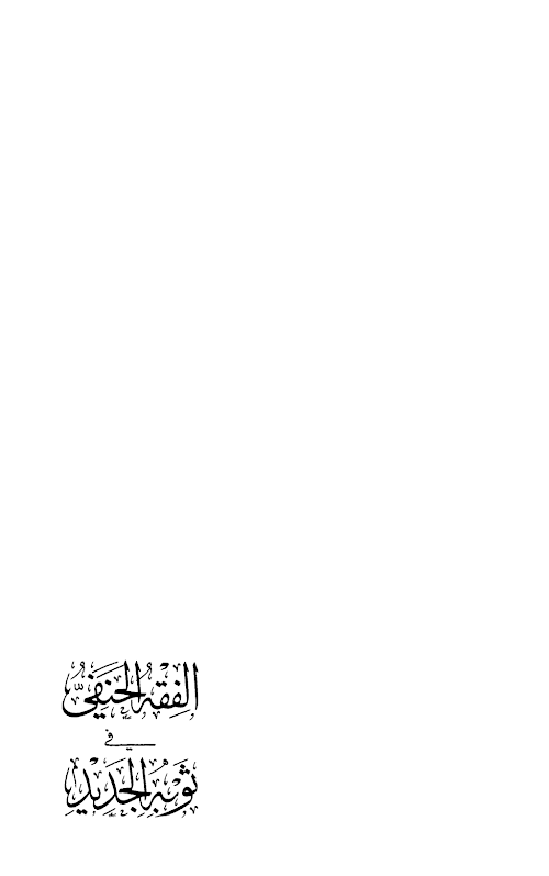 আল ফিকহ হানাফি PDF বই কভার
