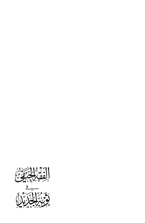 আল ফিকহ হানাফি PDF বই কভার