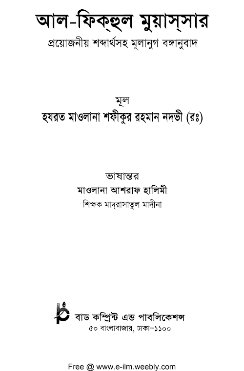 আল ফিকহুল মুয়াসসার PDF বই কভার