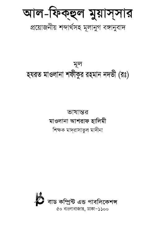 আল ফিকহুল মুয়াসসার PDF বই কভার