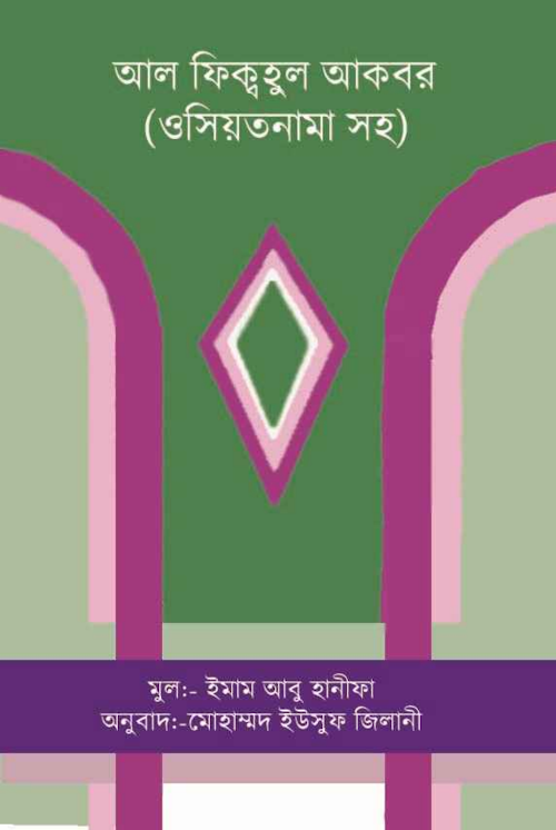 আল ফিক্বহুল আকবর dfdf PDF বই কভার