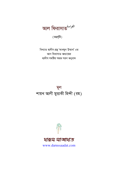 আল ফিরাসাত অন্তর দৃষ্টি শায়খ আলী মুত্তাকী PDF বই কভার