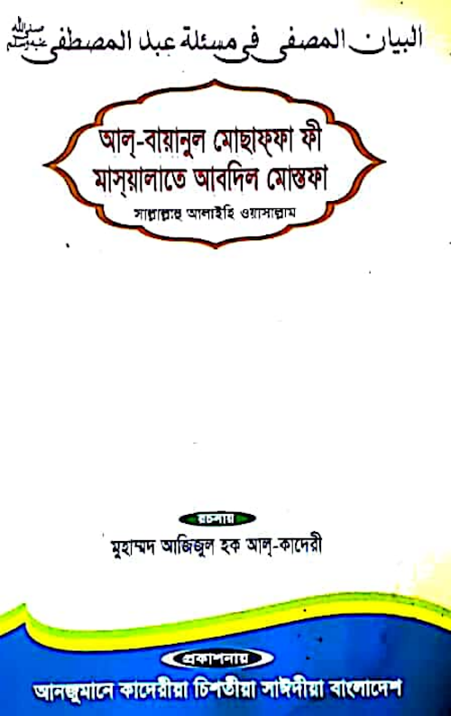 আল বায়ানুল মোছাফফা ফী মাসয়ালাতে আবদিল মোস্তফা সাঃ PDF বই কভার