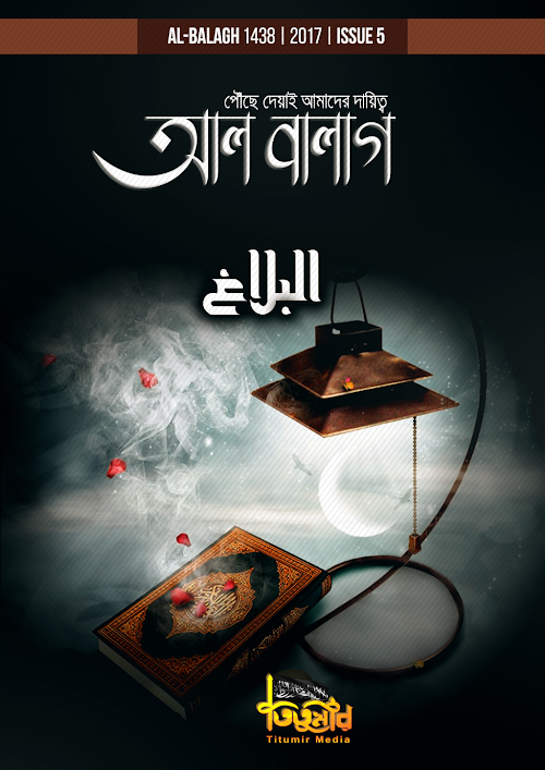 আল বালাগ ম্যাগাজিন ইস্যু ৫ 1 PDF বই কভার