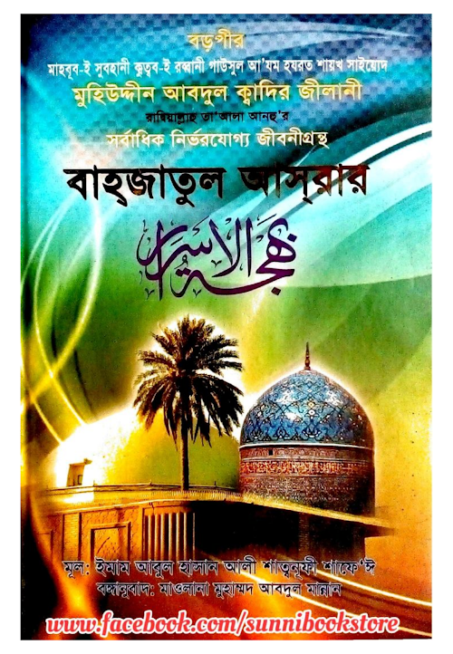 আল বাহজাতুল আসরার ২য় অংশ ৩০১ ৫৮২ PDF বই কভার
