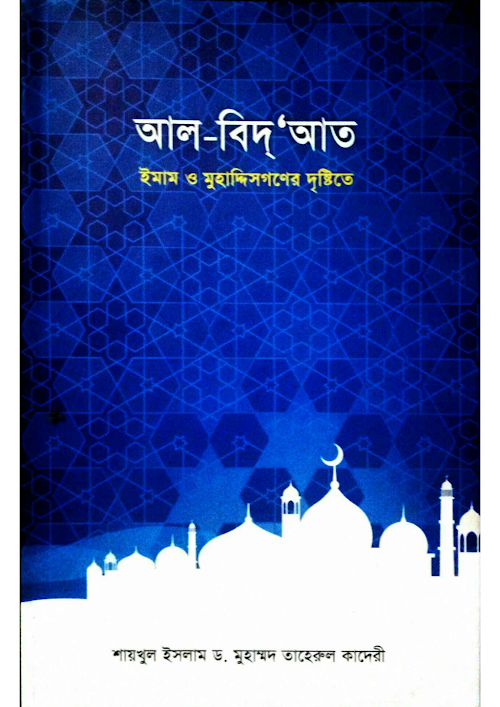 আল বিদঅ্যাত ১১৮ PDF বই কভার