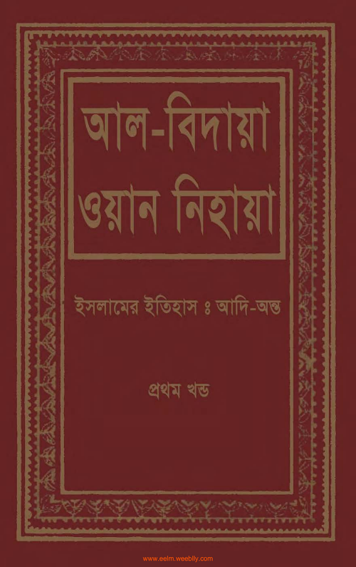 আল বিদায়া ওয়া আন নিহায়া প্রথম খন্ড PDF বই কভার