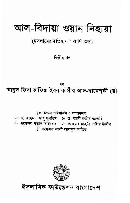 আল বিদায়া ওয়ান নিহায়া 2 PDF বই কভার