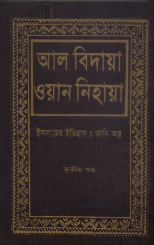 আল বিদায়া ওয়ান নিহায়া 3 PDF বই কভার