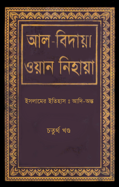 আল বিদায়া ওয়ান নিহায়া 4 PDF বই কভার